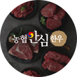 농협안심한우