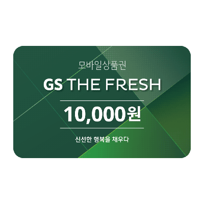 GS THE FRESH  1만원권