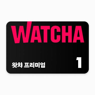 왓챠 프리미엄 구독권 1개월(단기권)