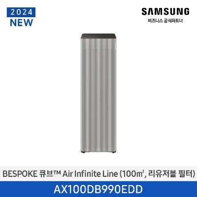 삼성 공기청정기 BESPOKE 큐브 인피니티 라인 100 ㎡, (리유저블 필터)30평 에센셜베이지 AX100DB990EDD