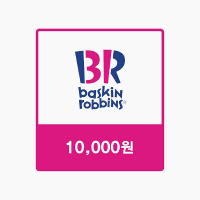 배스킨라빈스 1만원권