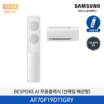 25년형 클래식(홈멀티) 삼성 에어컨 거실+안방 AF70F19D11GRY (매립 배관) 19평+6평 *벽걸이포함 화이트