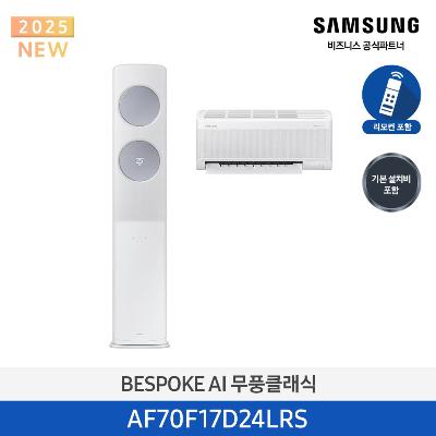 25년형 클래식(홈멀티) 삼성 에어컨 AF70F17D24LRS (일반 배관) 17평+6평 *벽걸이포함  메탈릭 블루 