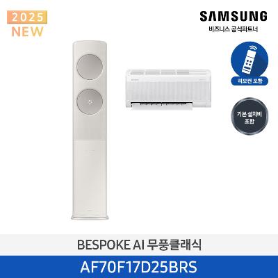 25년형 클래식(홈멀티) 삼성 에어컨 AF70F17D25BRS (일반 배관) 17평+6평 *벽걸이포함  메탈릭 베이지