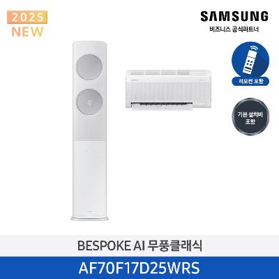 25년형 클래식(홈멀티) 삼성 에어컨 AF70F17D25WRS (일반 배관) 17평+6평 *벽걸이포함  메탈릭 실버 