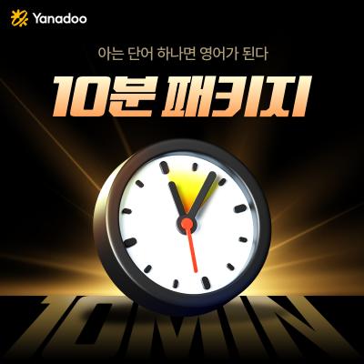 ♥N페이3만원+AI여행영어 증정♥ [야나두♥특가] ★장학금&교재8권 증정★ 평생수강 하루10분 영어 프리미엄