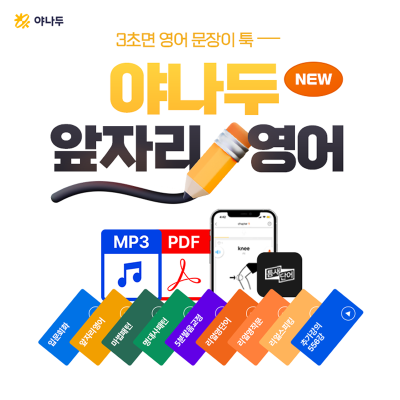 ♥N페이3만원+AI여행영어 증정♥ [야나두♥특가] ★장학금 증정★ 3초면 영어가 툭!  앞자리 영어 훈련법