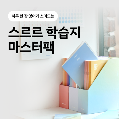 ♥N페이3만원+AI여행영어 증정♥ [야나두♥특가] 스르르 학습지1~3 마스터팩