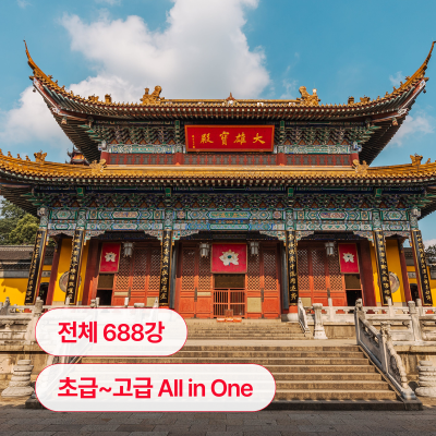 ♥N페이3만원+AI여행영어 증정♥ [야나두♥특가] 중국어 클래스  ★교재 1권 증정★