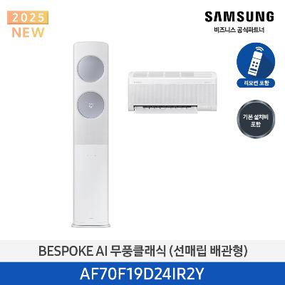 25년형 클래식(홈멀티) 삼성 에어컨 AF70F19D24IR2Y (매립 배관) 19평+6평 *벽걸이포함  화이트