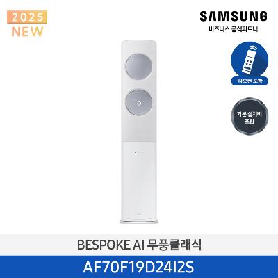25년형 클래식(스탠드) 삼성 에어컨 AF70F19D24I2S (일반 배관) 19평 화이트