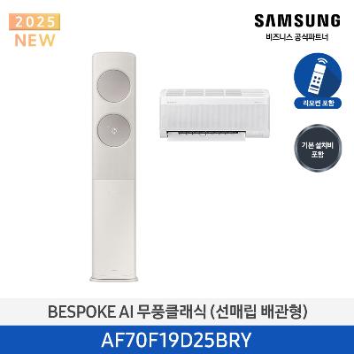 25년형 클래식(홈멀티)에어컨 AF70F19D25BRY (매립배관) 19평+6평 *벽걸이포함 산토리니_메탈릭 베이지