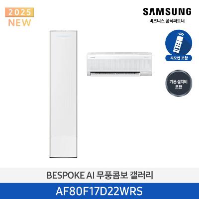 25년형 클래식(홈멀티)에어컨 AF80F17D22WRS (일반 배관) 17평+6평 *벽걸이포함 에센셜 화이트_화이트