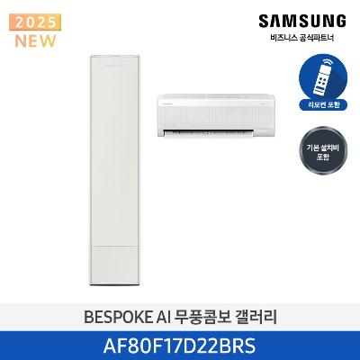 25년형 클래식(홈멀티)에어컨 AF80F17D22BRS (일반 배관) 17평+6평 *벽걸이포함 에센셜 베이지_베이지