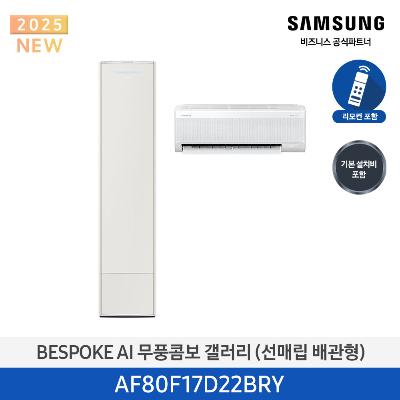 25년형 클래식(홈멀티)에어컨  AF80F17D22BRY (매립 배관) 17평+6평 *벽걸이포함 에센셜 베이지_베이지