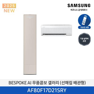 25년형 갤러리(홈멀티)에어컨 AF80F17D21SRY (매립 배관) 17평+6평 *벽걸이포함 에센셜 사틴베이지