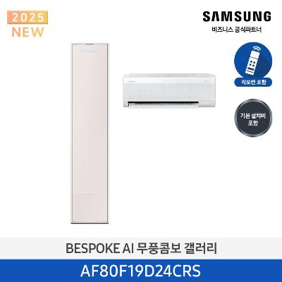 25년형 갤러리(홈멀티) 삼성 에어컨 AF80F19D24CRS (일반 배관) 19평+6평 *벽걸이포함 에센셜 샴페인