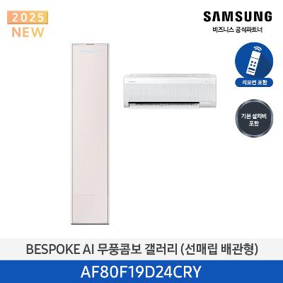 25년형 갤러리(홈멀티) 삼성 에어컨 AF80F19D24CRY (매립 배관) 19평+6평 *벽걸이포함 에센셜 샴페인