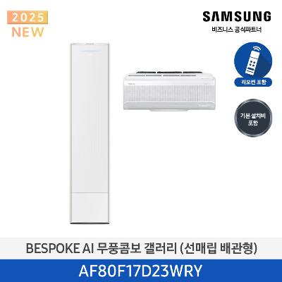 25년형 갤러리(홈멀티) 삼성 에어컨 AAF80F17D23WRY(매립배관) 17평+6평 *벽걸이포함 에센셜 샴페인_샴페인