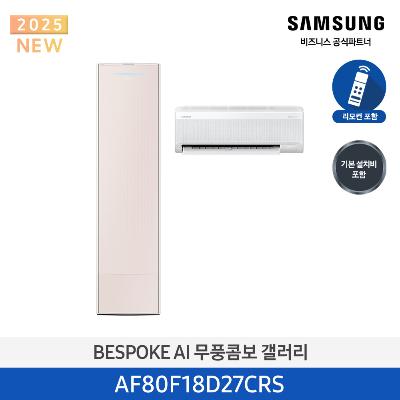 25년형 갤러리(홈멀티) 삼성 에어컨 AF80F18D27CRS (일반 배관) 18평+6평 *벽걸이포함 에센셜 샴페인_샴페인