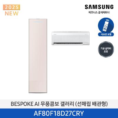 25년형 갤러리(홈멀티) 삼성 에어컨 AF80F18D27CRY(매립 배관) 18평+6평 *벽걸이포함 에센셜 샴페인_샴페인