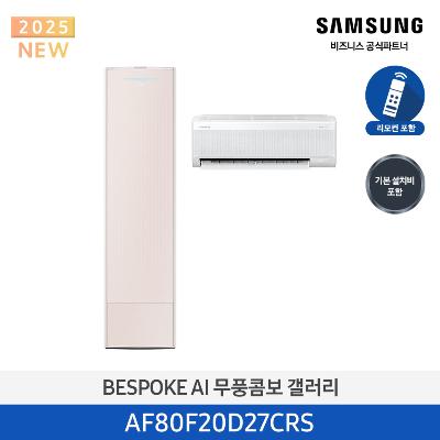 25년형 갤러리(홈멀티) 삼성 에어컨 AF80F20D27CRS (일반 배관) 20평+6평 *벽걸이포함 에센셜 샴페인_샴페인