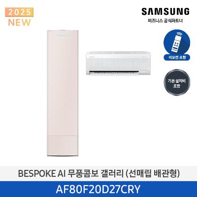 25년형 갤러리(홈멀티) 삼성 에어컨 AF80F20D27CRY (매립 배관) 20평+6평 *벽걸이포함 에센셜 샴페인_샴페인
