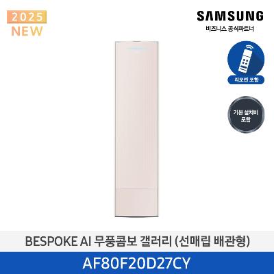 25년형 갤러리(스탠드) 삼성 에어컨 AF80F20D27CY (매립 배관) 20평 에센셜 샴페인_샴페인