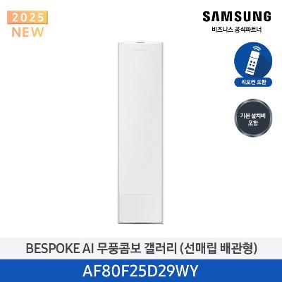 25년형 갤러리(스탠드) 삼성 에어컨 AF80F25D29WY (매립 배관) 25평 에센셜 화이트_화이트