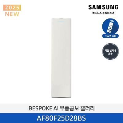 25년형 갤러리(스탠드) 삼성 에어컨 AF80F25D28BS (일반 배관) 25평 에센셜 베이지_베이지