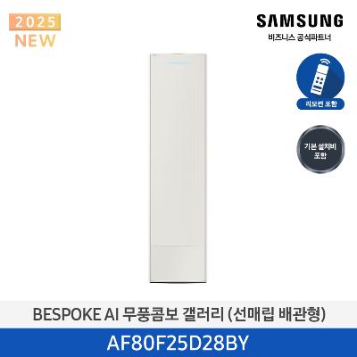 25년형 갤러리(스탠드) 삼성 에어컨 AF80F25D28BY (매립 배관) 25평 에센셜 베이지_베이지