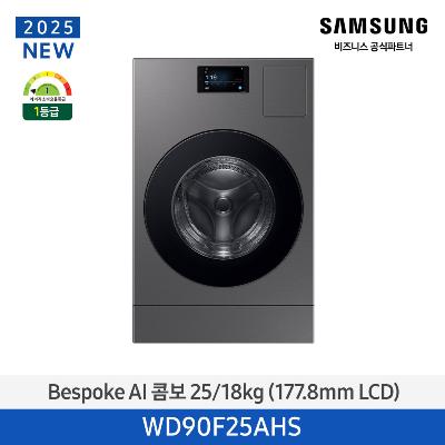 에너지소비효율 1등급 [콤보/일체형] 세탁25kg+건조18g WD90F25AHS 다크스틸 오토오픈도어 터치 LCD 7인치