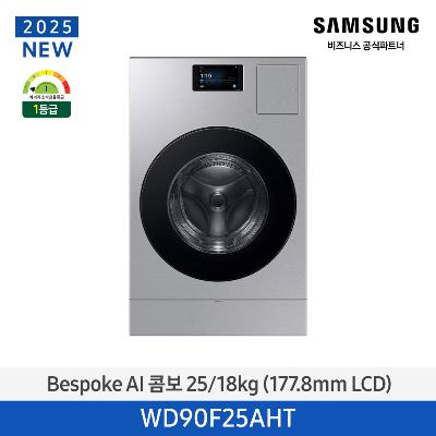 에너지소비효율 1등급 [콤보/일체형] 세탁25kg+건조18g WD90F25AHT 실버스틸 오토오픈도어 터치 LCD 7인치