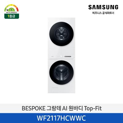 에너지소비효율 1등급 [원바디] 세탁21kg+건조17kg WF2117HCWWC 세탁+건조 올인원 컨트롤
