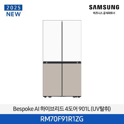 삼성전자 비스포크 하이브리드 RM70F91R1ZG 901리터 4도어 냉장고 에센셜 화이트_에센셜 베이지