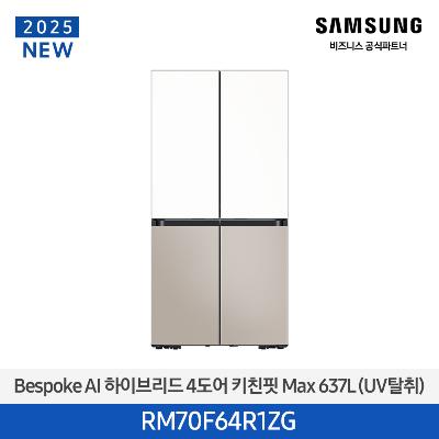삼성전자 비스포크 하이브리드 RM70F64R1ZG 637리터 4도어 냉장고 에센셜화이트_에센셜베이지
