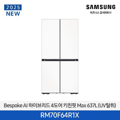 삼성전자 비스포크 하이브리드 RM70F64R1X 637리터 4도어 냉장고 새틴화이트_새틴화이트