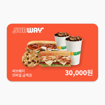 써브웨이 3만원권