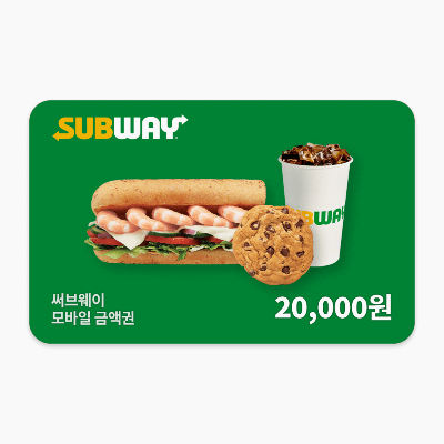 써브웨이 2만원권