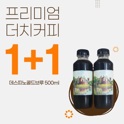 콜드브루 500ml 1+1+1+1+사은품 커피 커피원액 더치커피 아메리카노
