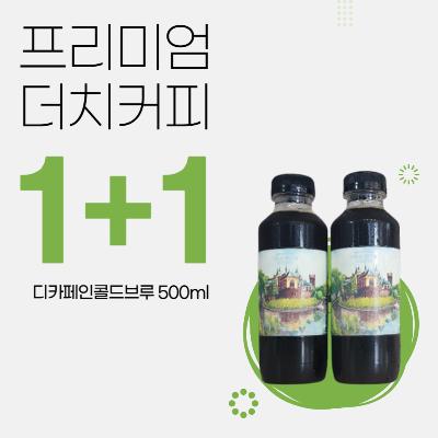 콜드브루 500ml 디카페인 1+1+1+1+사은품 커피 커피원액 더치커피 아메리카노
