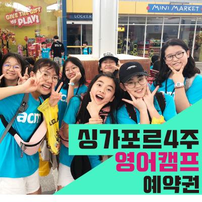 싱가포르&말레이시아 4주 영어캠프(상담 후 결제상품)