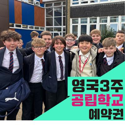 영국 공립학교 스쿨링 + 유럽투어 3주 영어캠프(상담 후 결제상품)