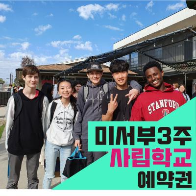 미국서부 명문사립 스쿨링 3주캠프 (상담 후 결제상품)