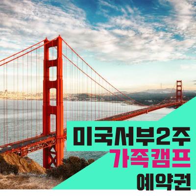 미서부 사립학교 정규수업 맛보기 + 가족여행 (상담 후 결제상품)