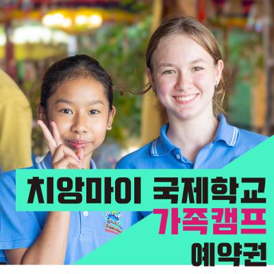 치앙마이 국제학교 정규수업 + 가족캠프 3주(상담 후 결제상품)