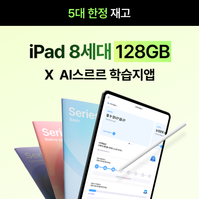 ♥N페이3만원+AI여행영어 증정♥ [한정수량] 아이패드8세대 128GB X AI스르르 학습지앱