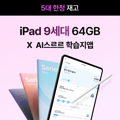 ♥N페이3만원+AI여행영어 증정♥ [한정수량] 아이패드9세대 64GB X AI스르르 학습지앱