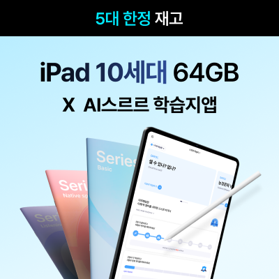 ♥N페이3만원+AI여행영어 증정♥ [한정수량] 아이패드10세대 64GB X AI스르르 학습지앱