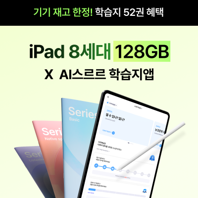 ♥N페이3만원+AI여행영어 증정♥ [학습지 52권] 아이패드8세대 128GB X AI스르르 학습지